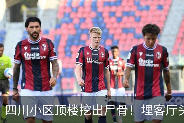 四川小区顶楼挖出尸骨！埋客厅头顶17年，死者身份曝光，细思极恐