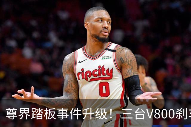 尊界踏板事件升级！三台V800刹车踏板全踩断，理工科网友拆解对比图，直指支架结构缺陷