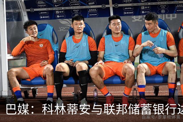巴媒：科林蒂安与联邦储蓄银行达成协议后发放欠薪