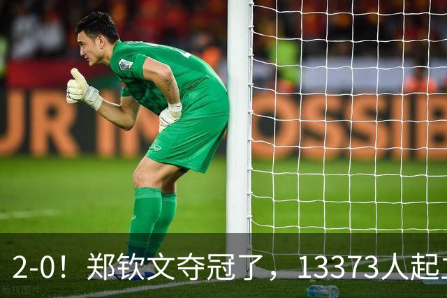 2-0！郑钦文夺冠了，13373人起立鼓掌，最新排名升至第23，奖金771万