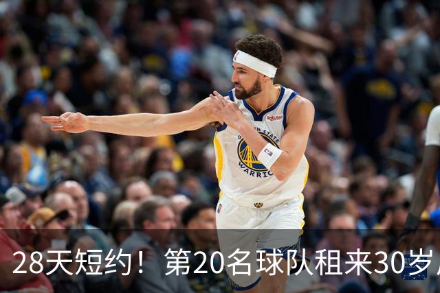 28天短约！第20名球队租来30岁后卫，首秀或踢足总杯